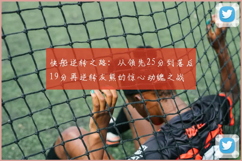 快船逆转之路：从领先25分到落后19分再逆转灰熊的惊心动魄之战