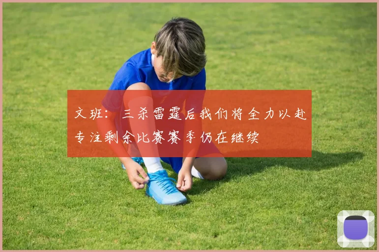 文班：三杀雷霆后我们将全力以赴专注剩余比赛赛季仍在继续
