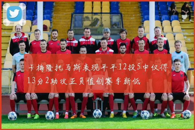 卡梅隆托马斯表现平平12投5中仅得13分2助攻正负值创赛季新低