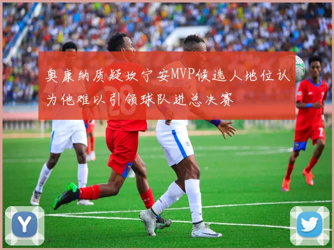 奥康纳质疑坎宁安MVP候选人地位认为他难以引领球队进总决赛