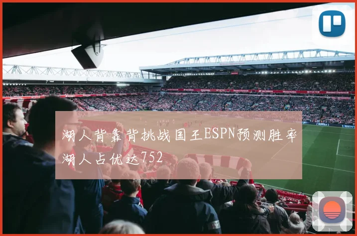 湖人背靠背挑战国王ESPN预测胜率湖人占优达752