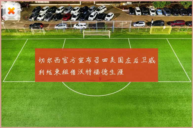 切尔西官方宣布召回美国左后卫威利结束租借沃特福德生涯