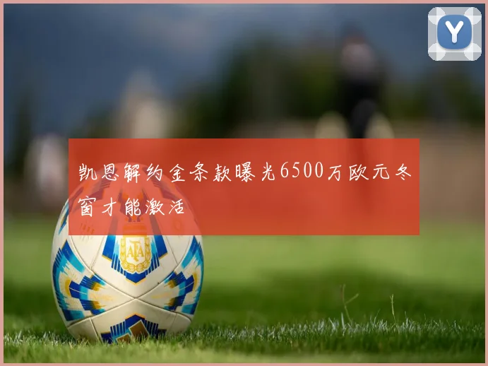 凯恩解约金条款曝光6500万欧元冬窗才能激活