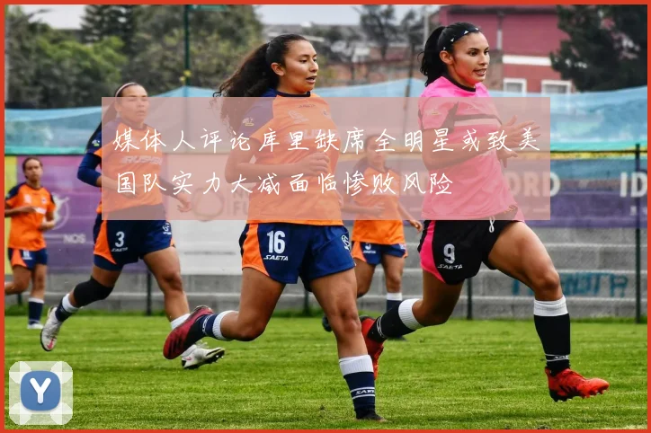媒体人评论库里缺席全明星或致美国队实力大减面临惨败风险
