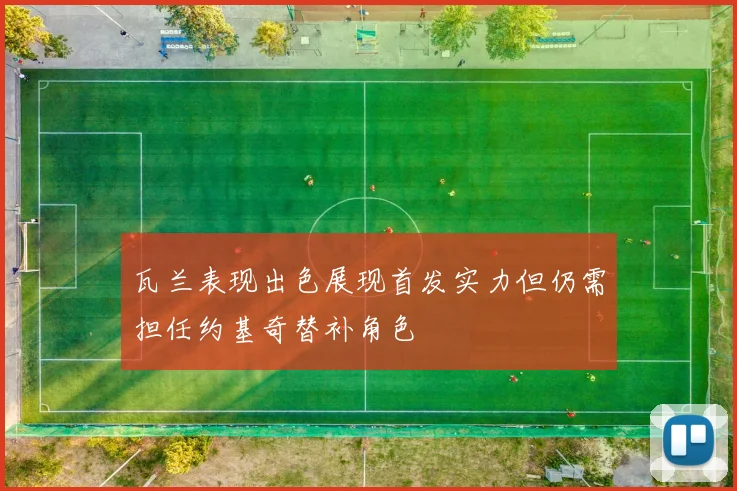 瓦兰表现出色展现首发实力但仍需担任约基奇替补角色